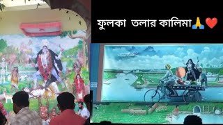 ফুলকা তলার কালিমাmaminivlog [upl. by Rourke]