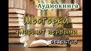 Аудиокнига «Шестерки умирают первыми» Детектив [upl. by Trebleht598]