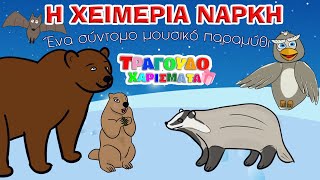 Η Χειμερία νάρκη  Τραγουδοχαρίσματα  μουσικό παραμύθι [upl. by Sunev]