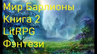 Мир Барлионы Книга 2 LitRPG [upl. by Edasalof]