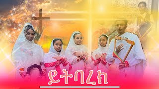 Mezmur orthodox tewahdo ytbarek á‹­á‰µá‰£áˆ¨áŠ­ [upl. by Engelhart]