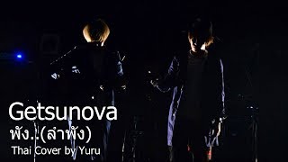 พังลำพัง  Getsunova Thai Cover by Yuru [upl. by Bannasch]