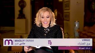 ماغي فرح  برج العذراء  الصعيد العاطفي لشهر نيسان  أبريل  ٢٠٢٤  Maguy Farah  Virgo  April 2024 [upl. by Nodnol]