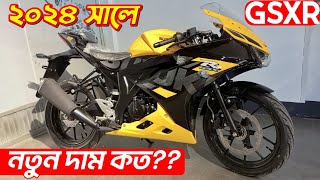 Suzuki GSXR150 Price In BD 2024 Suzuki GSX R150 New Bike Price 2024 Sports Bike Price 2024 GSXR [upl. by Hamon821]