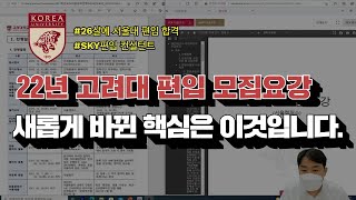 2022년 고려대 편입 모집요강 핵심 총 정리편 ㅣ sky편입 [upl. by Dinse166]