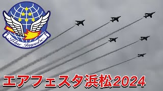 ブルーインパルスが浜松の空を舞う！ 前半1区分から後半3区分でのフライト エアフェスタ浜松2024・浜松基地航空祭2024 前日予行 [upl. by Ingrid291]