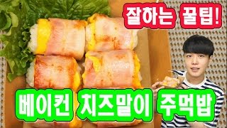 최강조합 베이컨치즈말이 주먹밥 도시락 쉽게싸는 꿀팁 SINCOOK신쿡 [upl. by Llemart916]