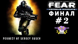 FEAR DLC Perseus Mandate  Часть 2 ФИНАЛ  Реквест от Sergey Gusev [upl. by Yntruoc]