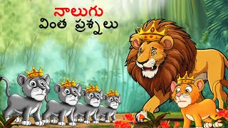 Telugu Stories  నాలుగు వింత ప్రశ్నలు  Stories in Telugu  Story Telugu  telugu kathalu [upl. by Mcgraw680]