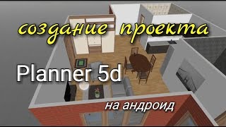 Программа для создания проекта и дизайна дома для андроид Planner 5d [upl. by Sneve]