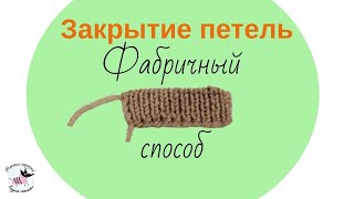 Как закрыть петли иглой фабричным способом Удобно и просто [upl. by Enirhtac64]