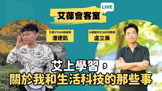 艾上學習，關於我和生活科技的那些事《艾葆會客室》大華國中生活科技教師 盧立展、艾葆STEAM創客師 潘建凱 [upl. by Grimbal]