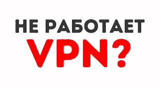 Перестал Работать ВПН Быстрое Решение Проблемы [upl. by Htiekal]