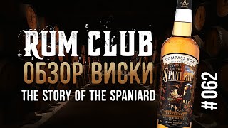 Compass Box The Story of the Spaniard обзор виски  RumClub series 062 [upl. by Ainnek]