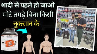 शादी से पहले हो जाओ मोटे तगड़े बिना किसी नुकसान के  POWER MASS GAINER  WEIGHT GAINING SUPPLEMENT [upl. by Edrick243]