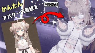 【VRChat】約14分でできる！アバター衣装の着せ替え・設定メニューの作り方【字幕オン推奨】 [upl. by Kirstyn]