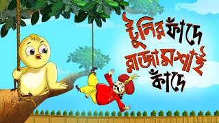 Toontooni er Fande Raja Kande  Childrens Animation Story – Tuntunir Golpo from SSOFTOONS [upl. by Phi]