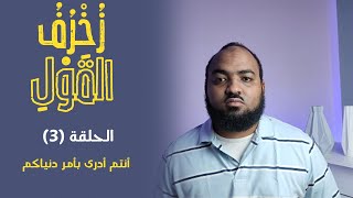 زخرف القول  3  أنتم أدرى بأمر دنياكم [upl. by Izzy136]