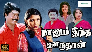 நானும் இந்த ஊருதான் சூப்பர்ஹிட் காதல் திரைப்படம்  Naanum Indha Ooruthan Movie  Murali Kushboo 4K [upl. by Aholah]