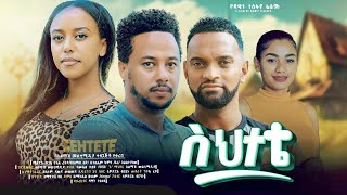 ስህተቴ ሙሉ ፊልም  Sehetete Full Ethiopian Movie 2024 [upl. by Liggett]