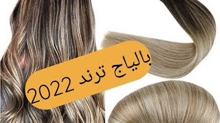 بالياج لي دخل ترند 2022👩‍🦰 Balayage trends 2022 By ali Coiffeur [upl. by Guise]