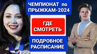 ЧЕМПИОНАТ по ПРЫЖКАМ2024 Фигурное катание Расписание ТРАНСЛЯЦИИ [upl. by Grati]