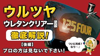 【後編】素人でもプロ級の仕上がりに ウレタンクリア塗装の方法 [upl. by Myrtie]