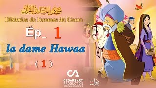 Histoires de Femmes du Coran  Ép 1  la dame Hawaa 1  قصص النساء في القرآن [upl. by Schultz640]