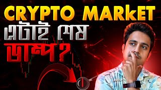 🔥CRYPTO মার্কেট এ শেষ ডাম্প  CRYPTO মার্কেট ANALYSIS 🔥 [upl. by Salina10]