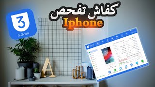 شرح برنامج 3U Tools [upl. by Trebmer]