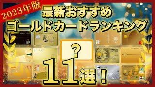 2023年最新！おすすめゴールドカードランキング11選！【年会費・還元率・特典など徹底比較！】 [upl. by Eenolem]