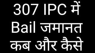 How to get bail in 307 IPC  धारा 307 में जमानत कब और कैसे मिलती है  Bail process in 307 IPC [upl. by Azar]