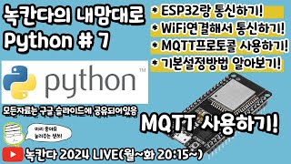 PYTHON7 ESP32보드를 WiFi에 연결하고 MQTT프로토콜로 python과 IoT로 통신하는 방법알아보기 녹칸다의 내맘대로 파이썬 [upl. by Arlan]