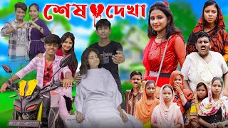 শেষ দেখা । Sesh Dekha । Bangla Natok  Gramergolpo Letest Video [upl. by Abba990]