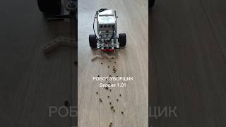 Робот уборщик лего lego ev3 legoev3 робототехника [upl. by Enidan]