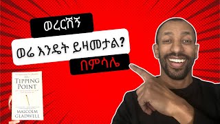 á‹ˆáˆ¬ áŠ¥áŠ•á‹´á‰µ á‹­á‹›áˆ˜á‰³áˆ  áˆ³á‹­áŠ•áˆ³á‹Š áˆ›á‰¥áˆ«áˆªá‹« á‰ áˆáˆ³áˆŒ ethiopia amharic bereket [upl. by Oxford986]