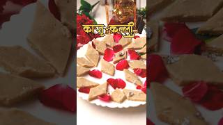 Kaju katli 😍 aajichirecipe viralvideo recipe 5minute [upl. by Aeniah]