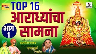 Aradhyancha saamna  Part 1  Audio Jukebox  Navratri Special  Sumeet Music [upl. by Gwenn]