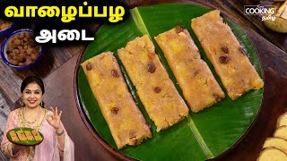 வாழைப்பழ அடை  Banana Ada  Evening Snacks Recipe  Pazham Ada  Healthy Snacks Banana Snack Recipe [upl. by Byrne]