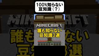 100の人が知らない豆知識！【茶番】shorts 【マイクラ】【マインクラフト】【まいくら】 [upl. by Mayman]