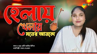 হেলায় খেলায় মনের আনন্দেদিন ফুরালো শইHelay Khelay Moner Anonde  Baul Studio 10 [upl. by Yahsat]