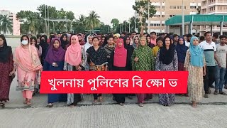 খুলনায় পুলিশের বি ক্ষো ভ  Khulna news today  bd news today  Rupnagar TV [upl. by Aliza]