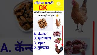 जनरल नॉलेज 🤔 marathi  gk quiz  genral marathi  interview questions shorts [upl. by Rahr]