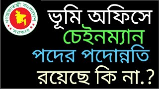 ভূমি অফিসে চেইনম্যান পদের পদোন্নতি নীতিমালা  vumi office chainman post promotion চেইনম্যান পোস্ট [upl. by Arria]