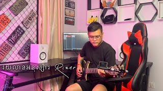 ážšáž™áž›áž¶áž“â€‹áž¢áž“áž»ážŸáŸ’ážŸáž¶ážšâ€‹ Rizerâ€‹Bandâ€‹  Guitar Solo Outro By Ponleu Bou [upl. by Nosauq]