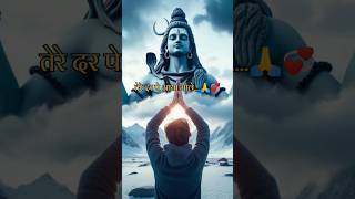 🙏💞💫तेरे दर पे आया भोले 💫💞 Mahadev new status Bholenath status Mahakaal status mahadev shorts [upl. by Mill]