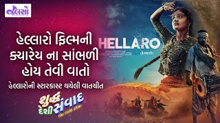 Hellaro SDS  Shraddha Danger  Maulik Nayak  Gujarati Film  Actors  Shuddh Deshi Samvad [upl. by Merl606]