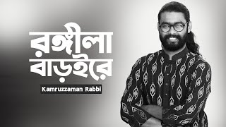 Rongila Baroi Re I kamruzzaman rabbi I রঙ্গীলা বাড়ইরে  New Khonik Music Video [upl. by Annaynek977]