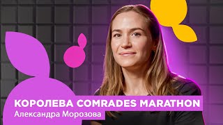 АЛЕКСАНДРА МОРОЗОВА КОРОЛЕВА COMRADES MARATHON [upl. by Culley]