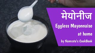 Eggless mayonnaise at home  मेयोनीज  Namratas CookBook [upl. by Cappello]